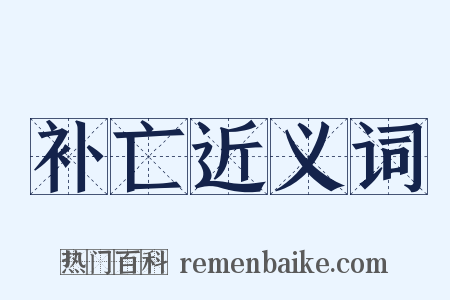 补亡近义词是什么意思的图片